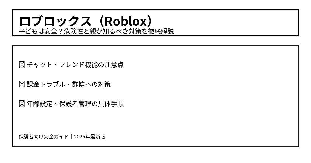 ロブロックス（Roblox）は子供に危険？