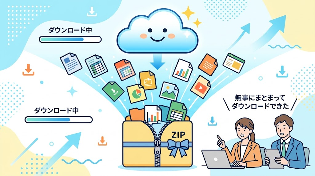 ファイルをまとめてダウンロードするイメージイラスト