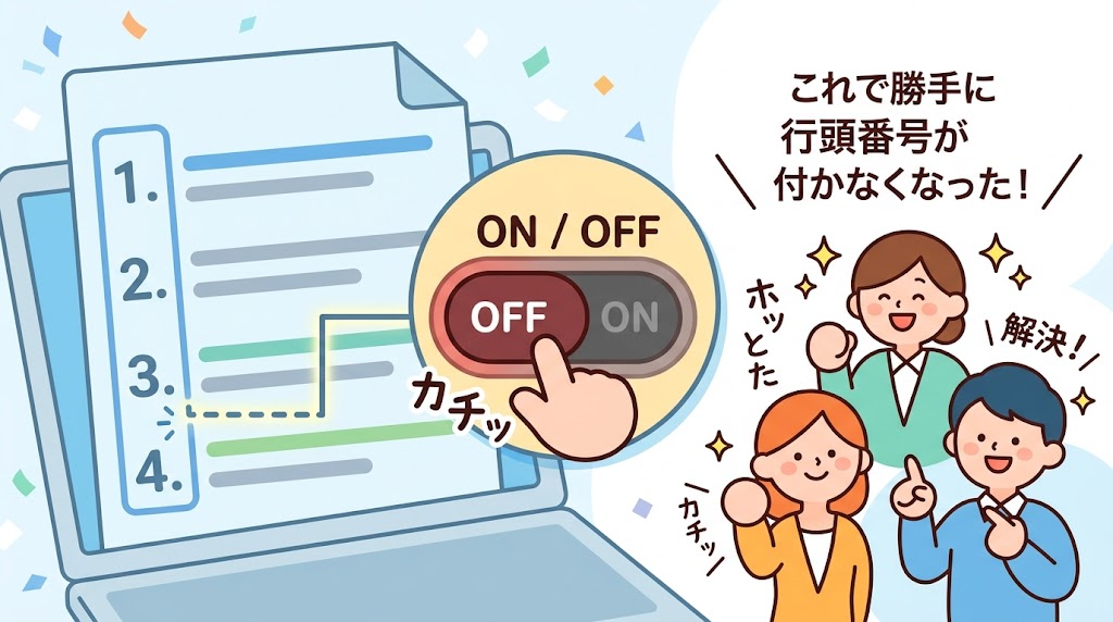 自動の番号をオフにするイメージイラスト